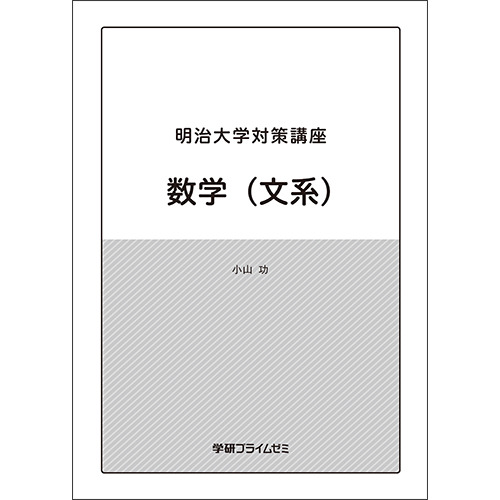 明治大学対策講座　数学（文系）　テキスト