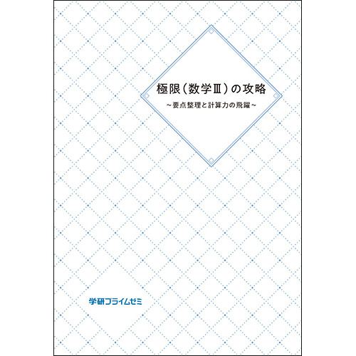 極限（数Ⅲ）の攻略　要点整理計算力飛躍テキスト