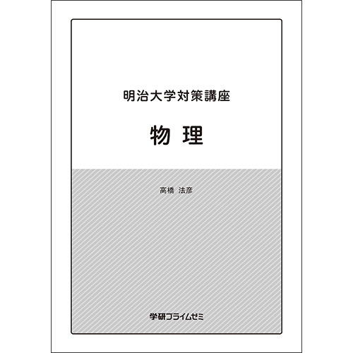 明治大学対策講座　物理　テキスト