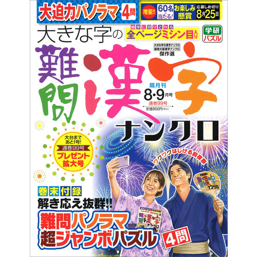 大きな字の難問漢字ナンクロ　　８月号