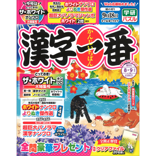 漢字一番　　８月号