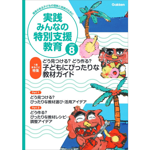 実践　みんなの特別支援教育　　２０２６年８月号