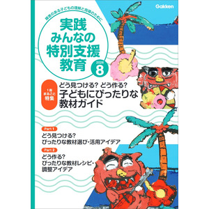 実践 みんなの特別支援教育 2026年8月号|Gakken(編