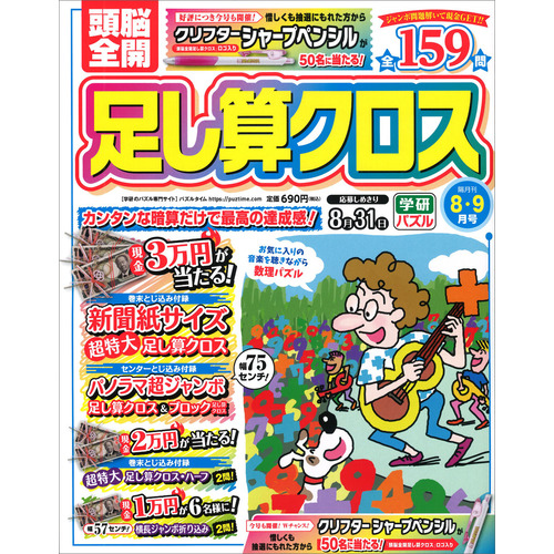 頭脳全開 足し算クロス 8月号|Gakken(編)|ショップ学研＋