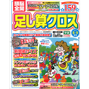 頭脳全開 足し算クロス 8月号|Gakken(編)|ショップ学研＋