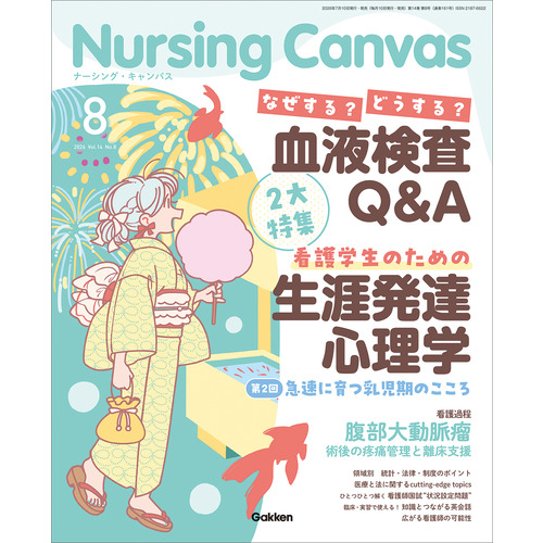 Ｎｕｒｓｉｎｇ　Ｃａｎｖａｓ２０２６年８月号Ｖｏｌ．１４Ｎｏ．８
