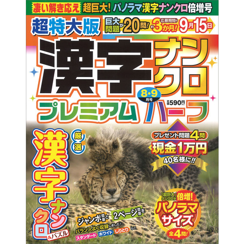 超特大版漢字ナンクロプレミアムハーフ　８月号