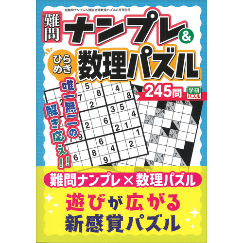 難問ナンプレ＆ひらめき数理パズル