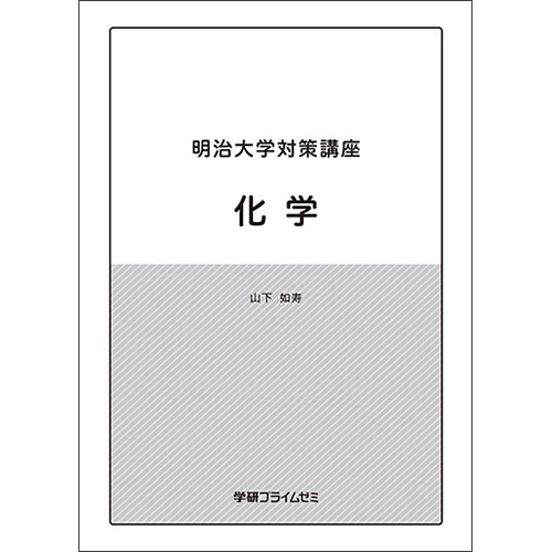 明治大学対策講座　化学　テキスト