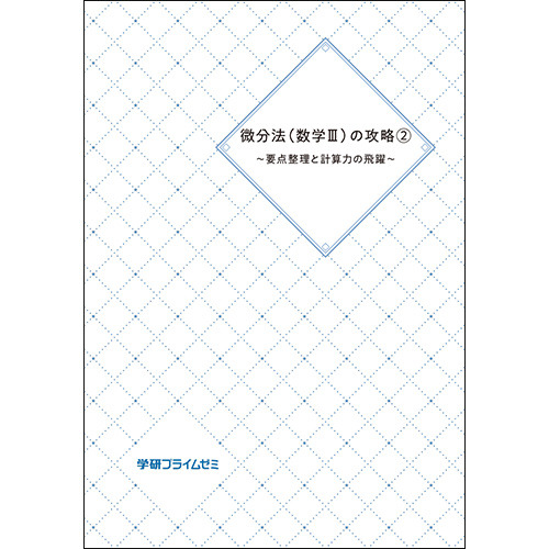 微分法（数学Ⅲ）の攻略２　要点整理計算力飛躍テキスト