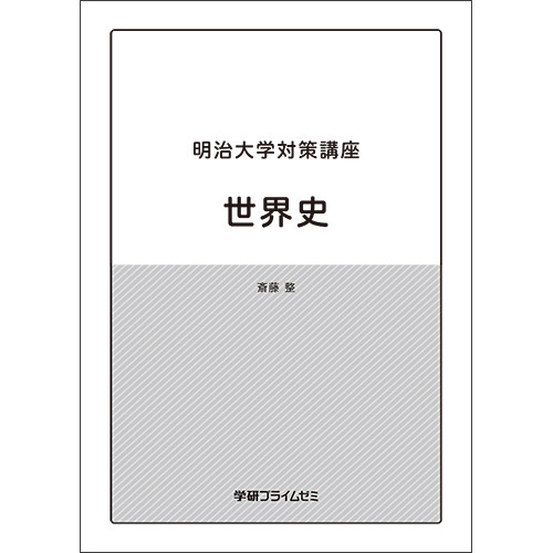 明治大学対策講座　世界史　テキスト