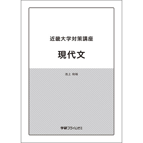 近畿大学対策講座　現代文　テキスト