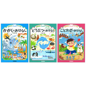 おはなしドリル 小学1年生用1（3冊セット）|ショップ学研＋