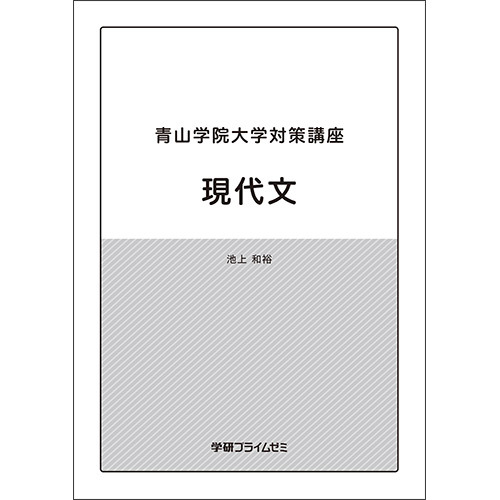 青山学院大学対策講座　現代文　テキスト