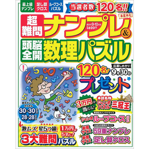 超難問ナンプレ 頭脳全開数理パズル ９月号 ショップ学研