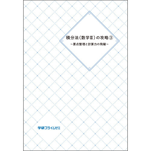 数Ⅲ(微積分)重点攻略ゼミ(2018年度版) - 本、雑誌