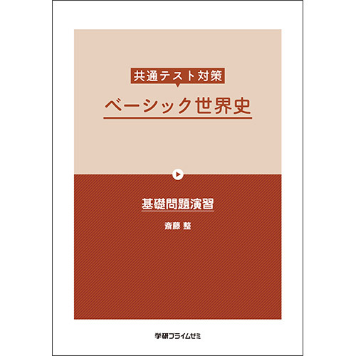 共通テスト対策　ベーシック世界史　テキスト