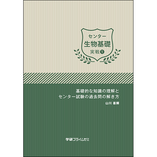 センター生物基礎 実戦ユニット1 学研のプライム講座