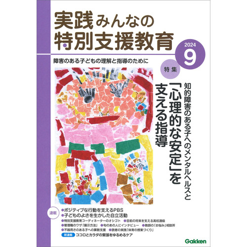 実践　みんなの特別支援教育　　２０２４年９月号