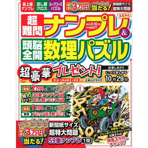 超難問ナンプレ＆頭脳全開数理パズル　　９月号