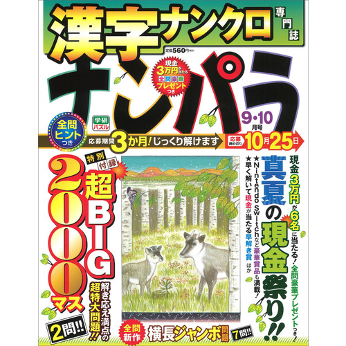 ナンパラ　　９月号