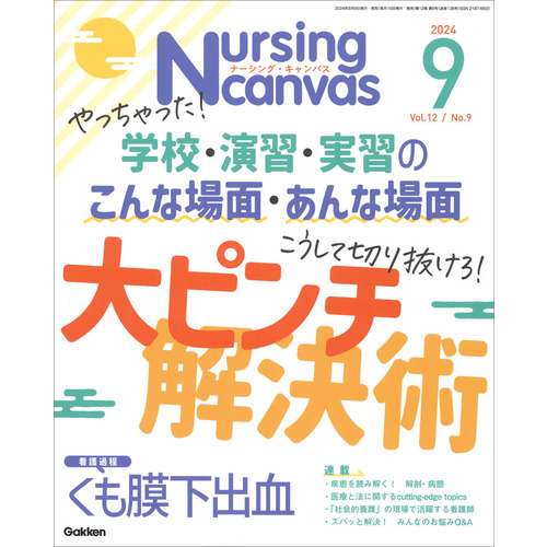 Ｎｕｒｓｉｎｇ　Ｃａｎｖａｓ２０２４年９月号Ｖｏｌ．１２Ｎｏ．９