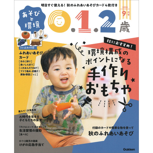 あそびと環境０・１・２歳　２４年９月号