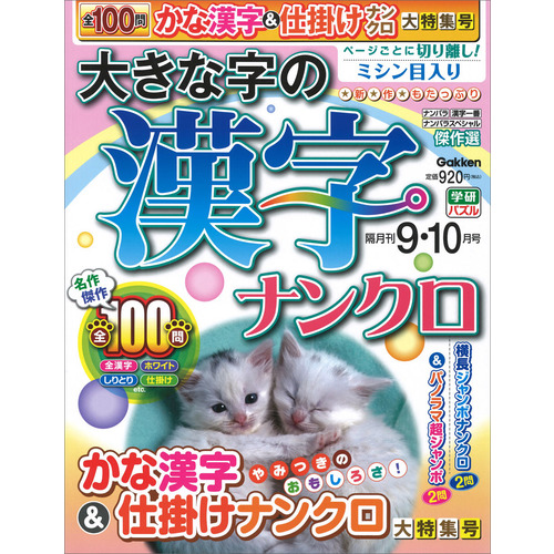 大きな字の漢字ナンクロ　　９月号