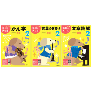 毎日のドリル 小学2年生向け 国語（3冊セット）|ショップ学研＋