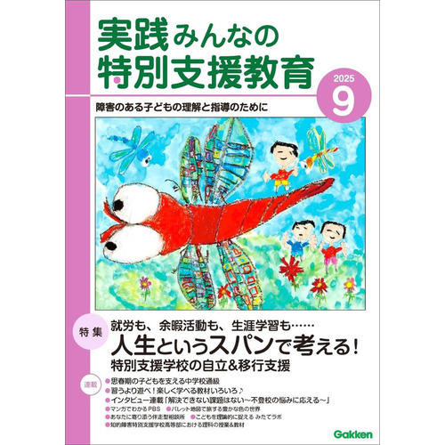 実践　みんなの特別支援教育　　２０２５年９月号
