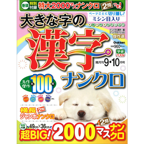 大きな字の漢字ナンクロ　　９月号