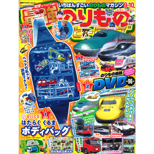 最強のりものヒーローズ　　９月号
