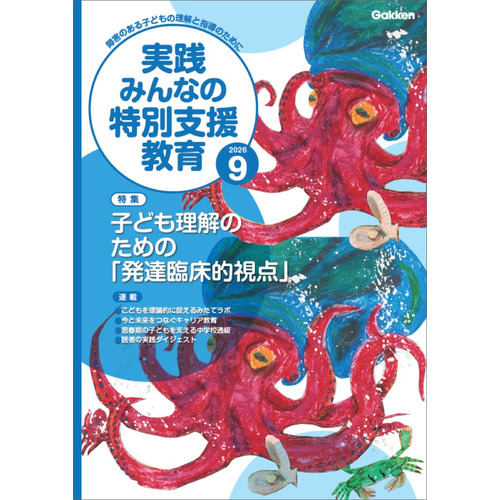 実践　みんなの特別支援教育　　２０２６年９月号