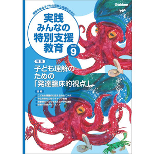 実践 みんなの特別支援教育 2026年9月号|Gakken(編