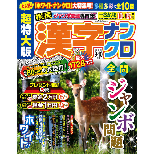 超特大版漢字ナンクロ　　９月号