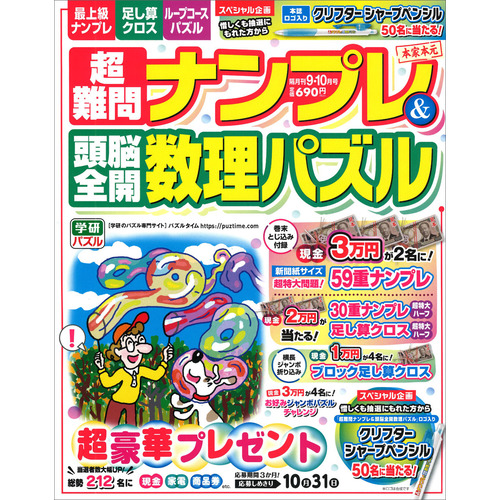超難問ナンプレ＆頭脳全開数理パズル　　９月号