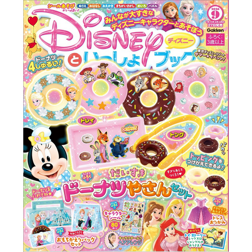 ディズニーといっしょブック　９月号