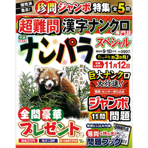 ナンパラＳｐｅｃｉａｌ　　９月号