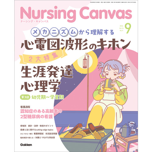 Ｎｕｒｓｉｎｇ　Ｃａｎｖａｓ２０２６年９月号Ｖｏｌ．１４Ｎｏ．９