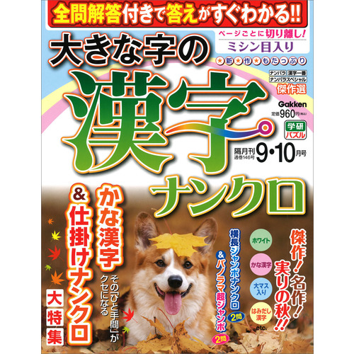 大きな字の漢字ナンクロ　　９月号