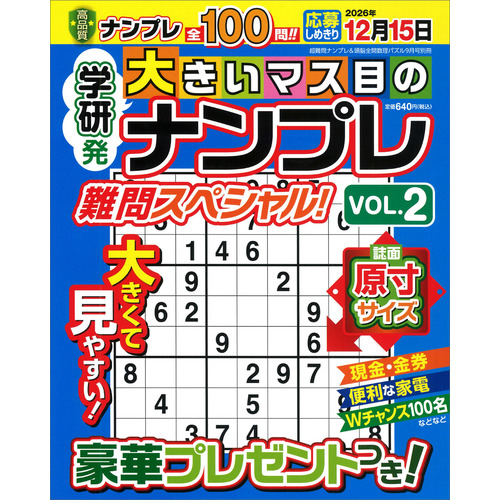 大きいマス目のナンプレ　難問スペシャル！　ＶＯＬ．２