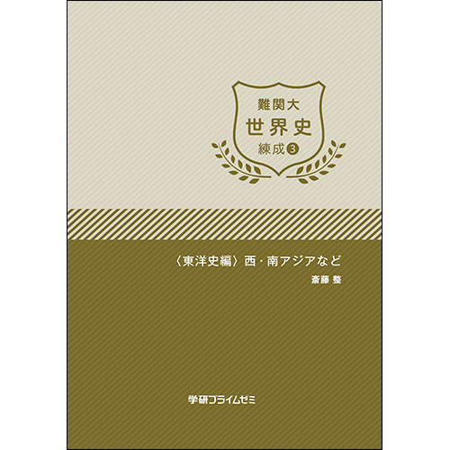 難関大世界史　練成ユニット3