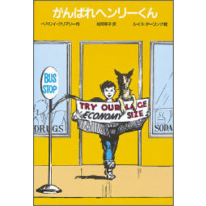 ゆかいなヘンリーくん|がんばれヘンリーくん 改訂新版|ベバリイ・クリアリー(作) 松岡享子(訳) ルイス・ダーリング(絵)|ショップ学研＋