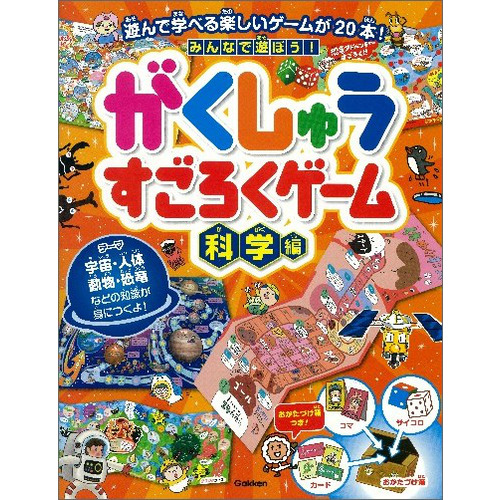 みんなで遊ぼう！　がくしゅうすごろくゲーム　科学編