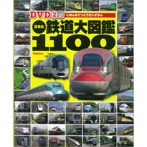 ｄｖｄ２枚つき 日本の鉄道大図鑑１１００ 学研教育出版 編 ショップ学研