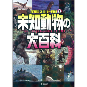 学研ミステリー百科 未知動物の大百科 学研教育出版 編 著 ショップ学研