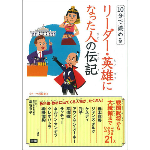 １０分で読める リーダー 英雄になった人の伝記 塩谷京子 監修 ショップ学研