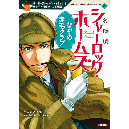 １０歳までに読みたい名作ミステリー|名探偵シャーロック・ホームズ 