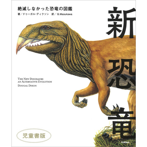 新恐竜　絶滅しなかった恐竜の図鑑　児童書版