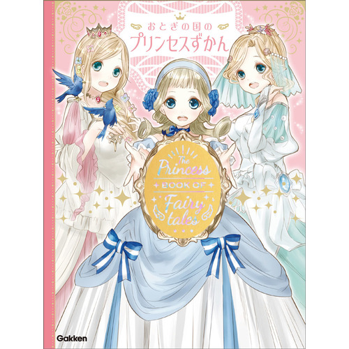 おとぎの国のプリンセスずかん もくり 絵 ショップ学研